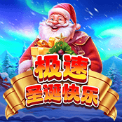 极速圣诞快乐