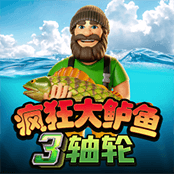 疯狂大鲈鱼3轴轮