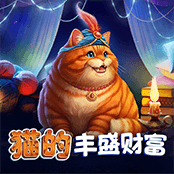 猫的丰盛财富