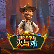 逃脱金字塔 火与冰