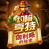 约翰・亨特与伽利略的秘密