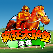 疯狂大鲈鱼重返竞赛