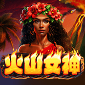 火山女神
