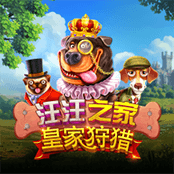 汪汪之家 – 皇家狩猎