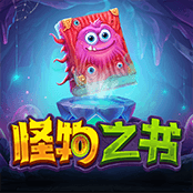 怪物之书