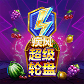 疾风超级轮盘