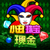 小丑珠宝现金