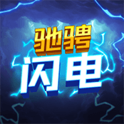 驰骋闪电