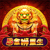 5金狮重生