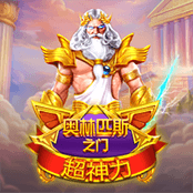 奥林匹斯之门超神力