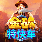 金矿特快车