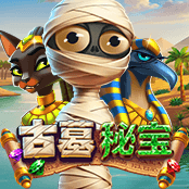 古墓秘宝