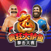 疯狂大鲈鱼拳击大赛