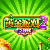 黄金派对2之狂欢