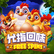 允指回味之freespins