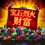 宝石烈火财富