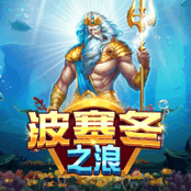 波塞冬之浪
