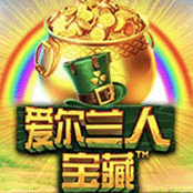 爱尔兰人宝藏