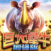  巨大犀牛 加强版