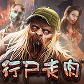行尸走肉