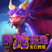 群龙保珠 –宝石致富