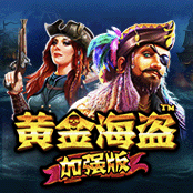 黄金海盗加强版