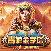 吉萨金字塔 PowerNudge