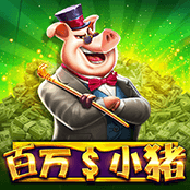 百万$小猪