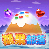 糖果部落