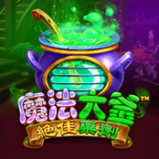 魔法大釜绝佳药剂