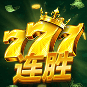777连胜