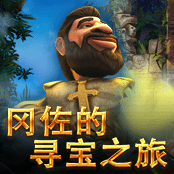 冈佐的寻宝之旅