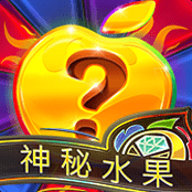 神秘水果