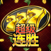 777 超级连胜