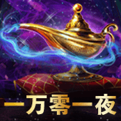 一万零一夜