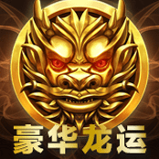 豪华龙运