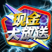 现金大放送