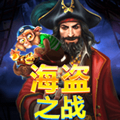 海盗之战