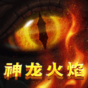神龙火焰