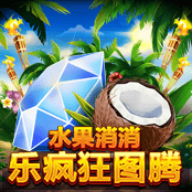 水果消消乐之疯狂图腾