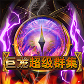 巨龙超级群集