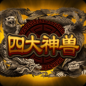 四大神兽