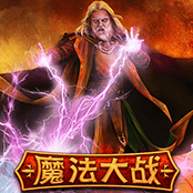 魔法大战