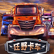 狂野卡车