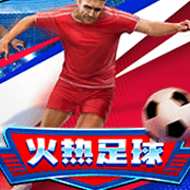 火热足球
