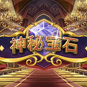 神秘宝石