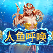 人鱼呼唤