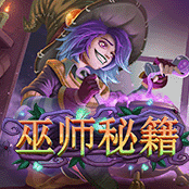 巫师秘籍