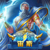 雷霆宙斯