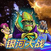 银河大战